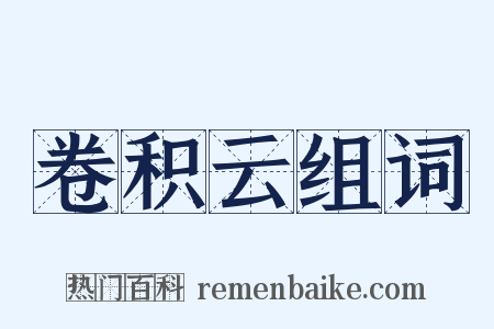 卷积云组词是什么意思的图片